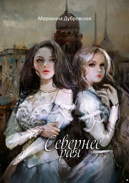 

Севернее Рая