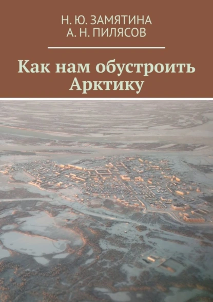 Обложка книги Как нам обустроить Арктику, Н. Ю. Замятина