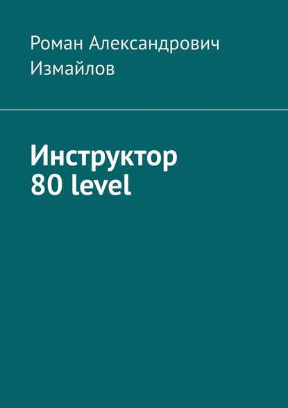 Роман Александрович Измайлов - Инструктор 80 level