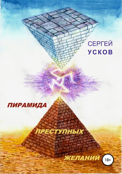 Сергей Николаевич Усков — Пирамида преступных желаний