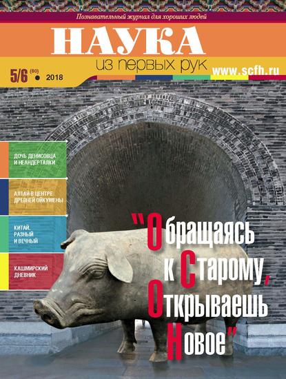 Группа авторов — Наука из первых рук. № 5–6 (80) 2018 г.