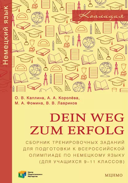 Обложка книги Dein Weg zum Erfolg. Сборник тренировочных заданий для подготовки к всероссийской олимпиаде по немецкому языку (для учащихся 9-11 классов). Раздел «Лексика и грамматика», О. В. Каплина