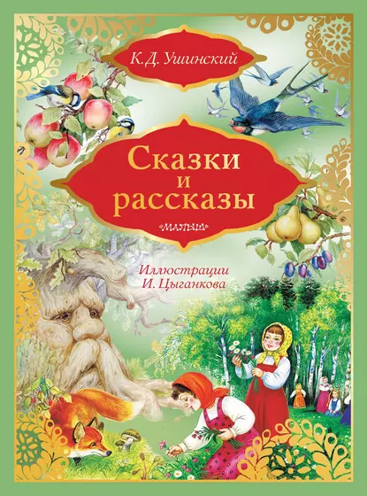 Обложка книги Сказки и рассказы, Константин Ушинский