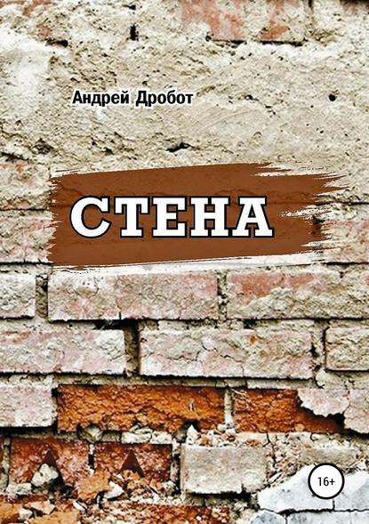 Стена (Андрей Викторович Дробот). 2016г. 