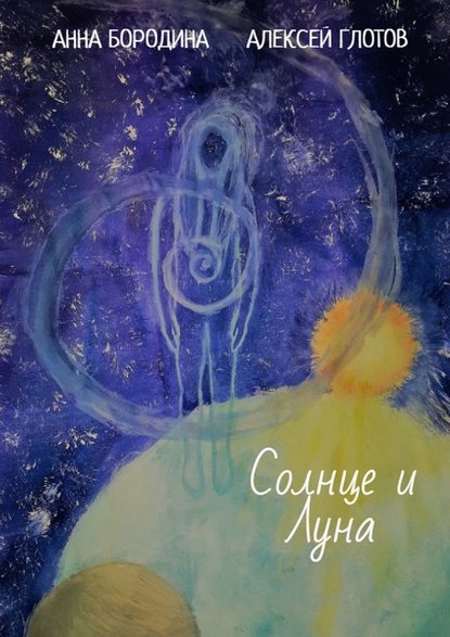 Анна Бородина - Солнце и Луна