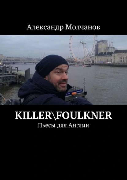 Обложка книги Killer\Foulkner. Пьесы для Англии, Александр Молчанов