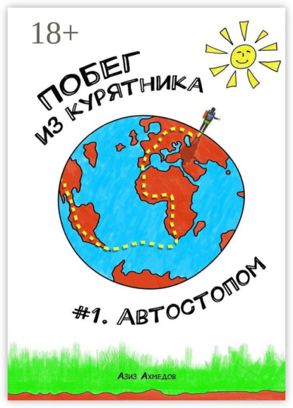 Побег из Курятника: #1. Автостопом. Реальные истории из путешествий автостопом по России (Азиз Кенжебаевич Ахмедов). 