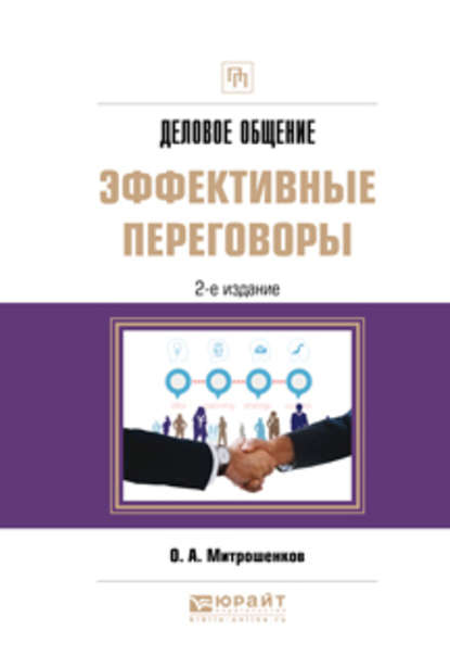 О. Митрошенков - Деловое общение: эффективные переговоры 2-е изд. Практическое пособие