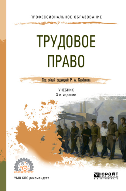 Теймур Зульфугарзаде - Трудовое право 3-е изд., пер. и доп. Учебник для СПО