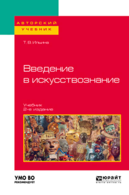 Введение в искусствознание 2-е изд. Учебник для вузов - Татьяна Валериановна Ильина