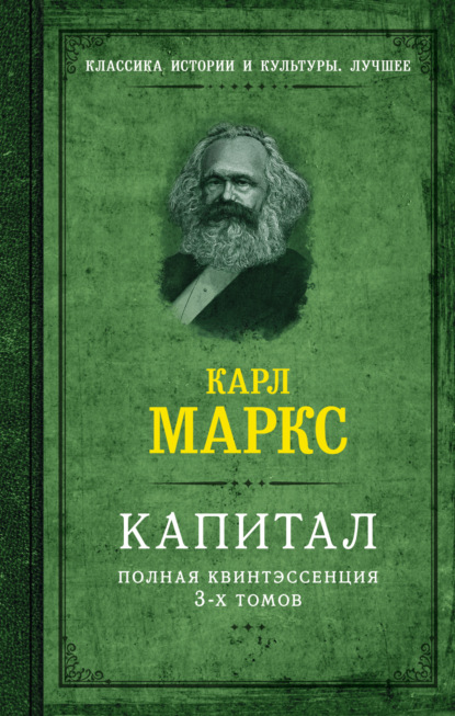 Карл Маркс — Капитал. Полная квинтэссенция 3-х томов