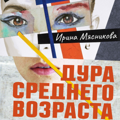 

Дура среднего возраста