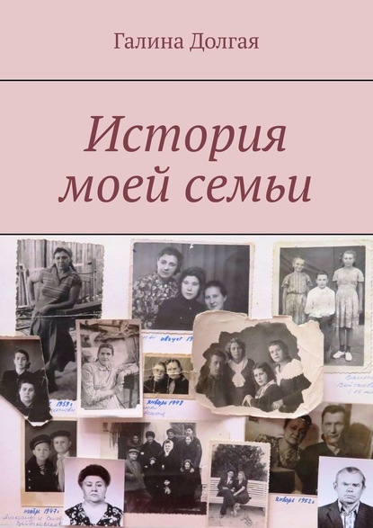 Галина Долгая — История моей семьи
