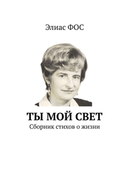 Элиас Фос — Ты мой свет. Сборник стихов о жизни