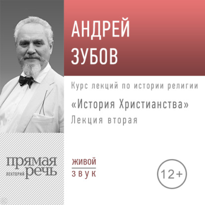Андрей Зубов — Лекция «История Христианства» День 2