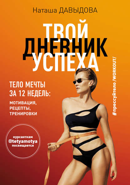 Наталья Давыдова - #Прессуйтело-2. Твой дневник успеха. Тело мечты за 12 недель: мотивация, рецепты, тренировки