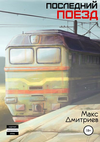 Последний поезд : Максим Максимович Дмитриев