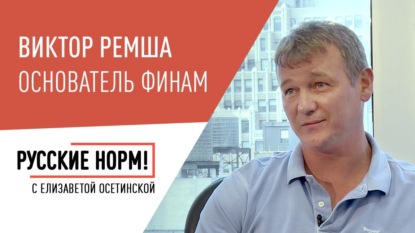 

Виктор Ремша – о том, как заработать $1 млрд, и секретах бизнеса в США