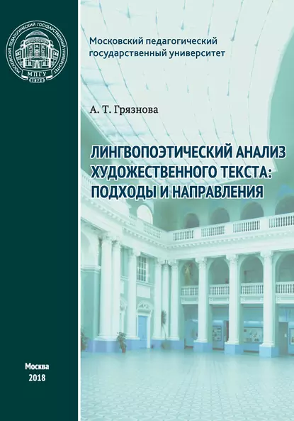 Обложка книги Лингвопоэтический анализ художественного текста: подходы и направления, А. Т. Грязнова