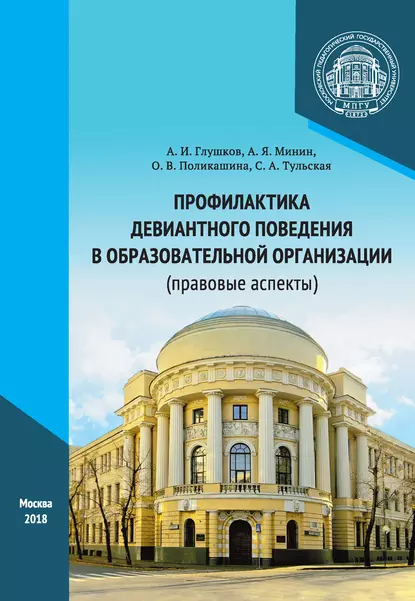 Обложка книги Профилактика девиантного поведения в образовательной организации (правовые аспекты), А. И. Глушков