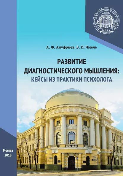 Обложка книги Развитие диагностического мышления: кейсы из практики психолога, А. Ф. Ануфриев