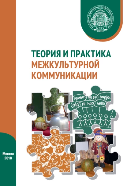 Обложка книги Теория и практика межкультурной коммуникации, И. В. Харитонова