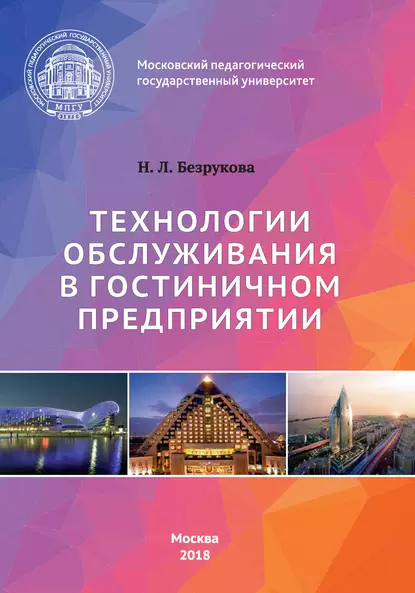 Обложка книги Технологии обслуживания в гостиничном предприятии, Н. Л. Безрукова