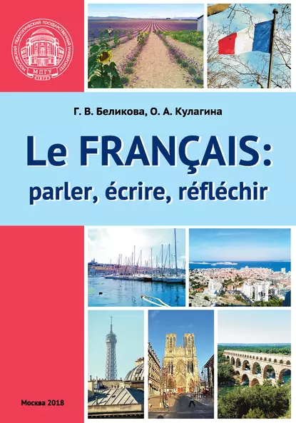 Обложка книги Французский язык: говорим, пишем, мыслим / Le Français: parler, écrire, réfléchir, О. А. Кулагина