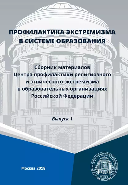 Обложка книги Профилактика экстремизма в системе образования. Сборник материалов Центра профилактики религиозного и этнического экстремизма в образовательных организациях Российской Федерации. Выпуск 1, Сборник