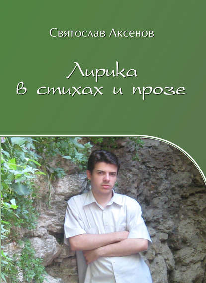Лирика в стихах и прозе - Святослав Аксенов