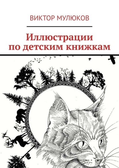 Иллюстрации по детским книжкам (Виктор Мулюков). 