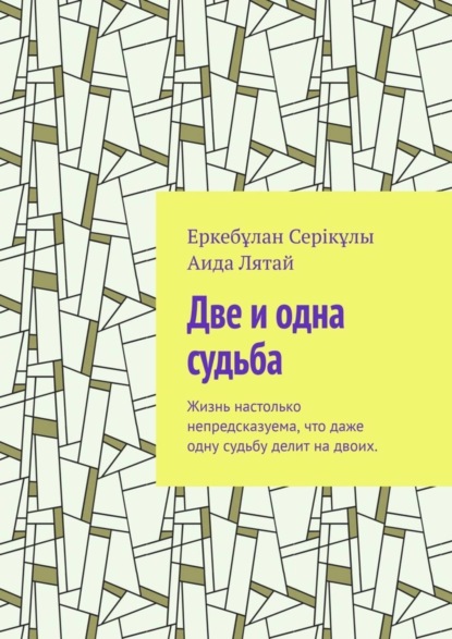 Две и одна судьба. Жизнь настолько непредсказуема, что даже одну судьбу делит на двоих. (Еркебұлан Серікұлы). 