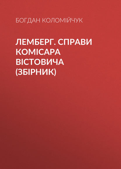 

Лемберг. Справи комісара Вістовича (збірник)