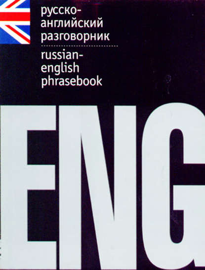 Группа авторов - Русско-английский разговорник