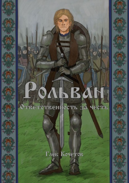 Глеб Кочетов - Рольван. Ответственность за честь