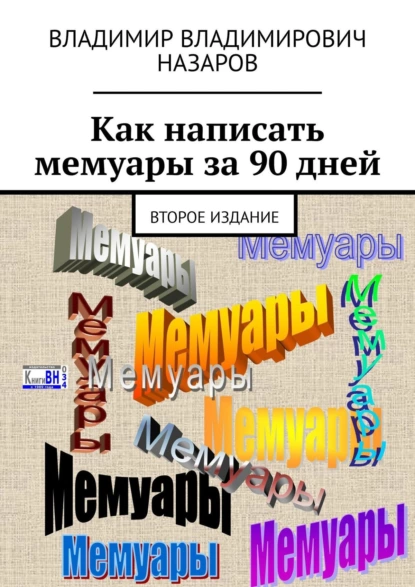Обложка книги Как написать мемуары за 90 дней. Второе издание, Владимир Назаров