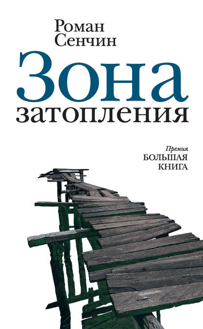 Роман Сенчин — Зона затопления (сборник)