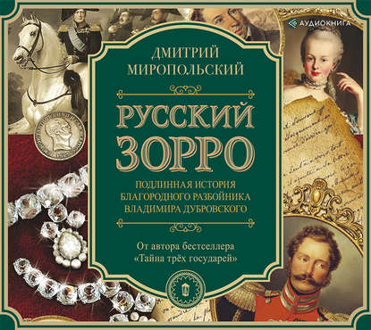 

Русский Зорро, или Подлинная история благородного разбойника Владимира Дубровского