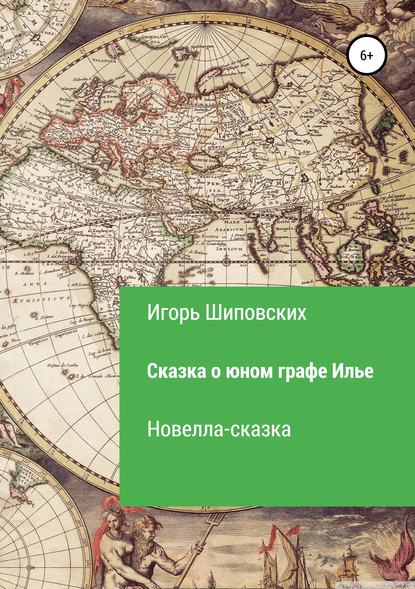 

Сказка о юном графе Илье