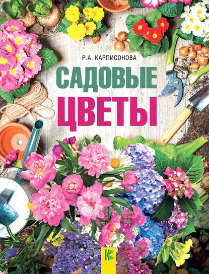 Садовые цветы - Римма Карписонова