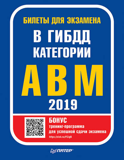 Группа авторов - Билеты для экзамена в ГИБДД 2019. Категории А, B, M (с программой подготовки и тестирования)