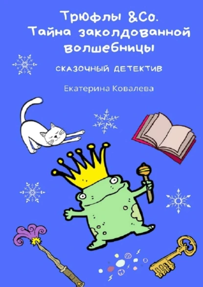 Обложка книги Трюфлы &Со. Тайна заколдованной волшебницы. Сказочный детектив, Екатерина Ковалева