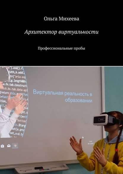 Михеева Ольга - Архитектор виртуальности. Профессиональные пробы