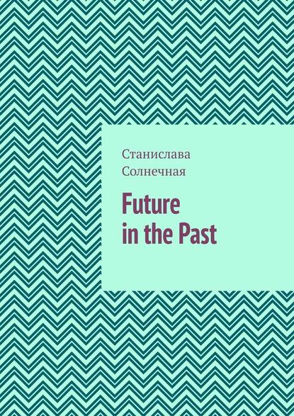 Future in the Past. Часть 1 Солнечная Станислава
