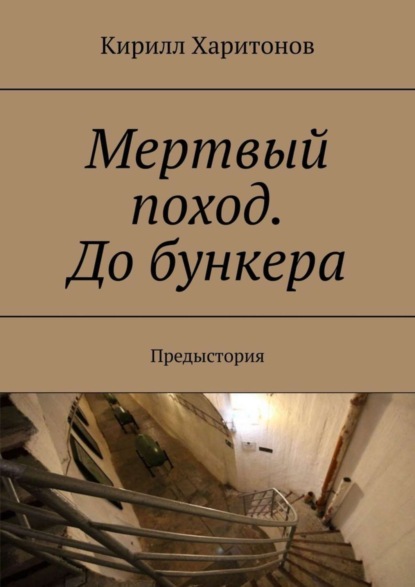 

Мертвый поход. До бункера. Предыстория