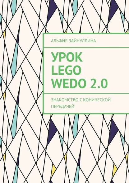 Lego WeDo2.0.   