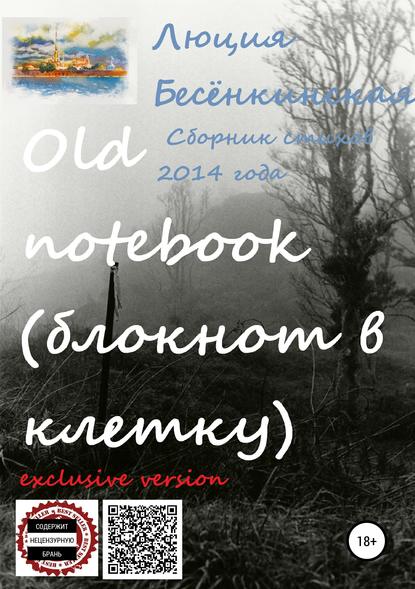 Бесёнкинская Люция - Old notebook (блокнот в клетку). Exclusive version