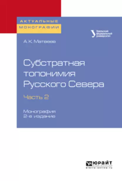 Обложка книги Субстратная топонимия Русского Севера в 4 ч. Часть 2 2-е изд. Монография, Александр Константинович Матвеев