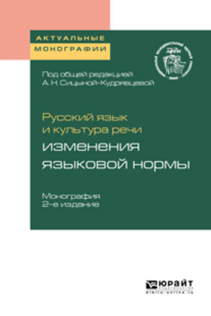 Ольга Анатольевна Арбатская - Русский язык и культура речи: изменения языковой нормы 2-е изд. Монография