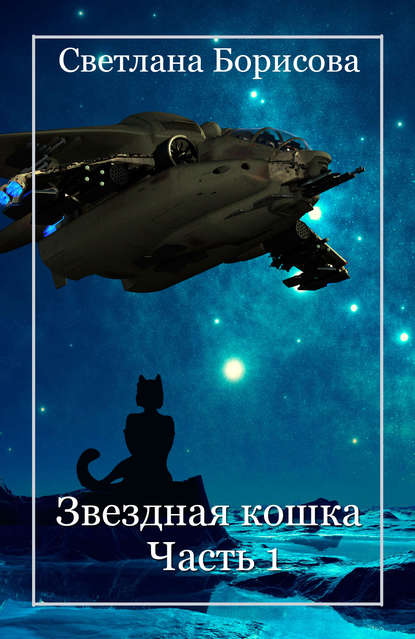 

Звездная кошка – 1